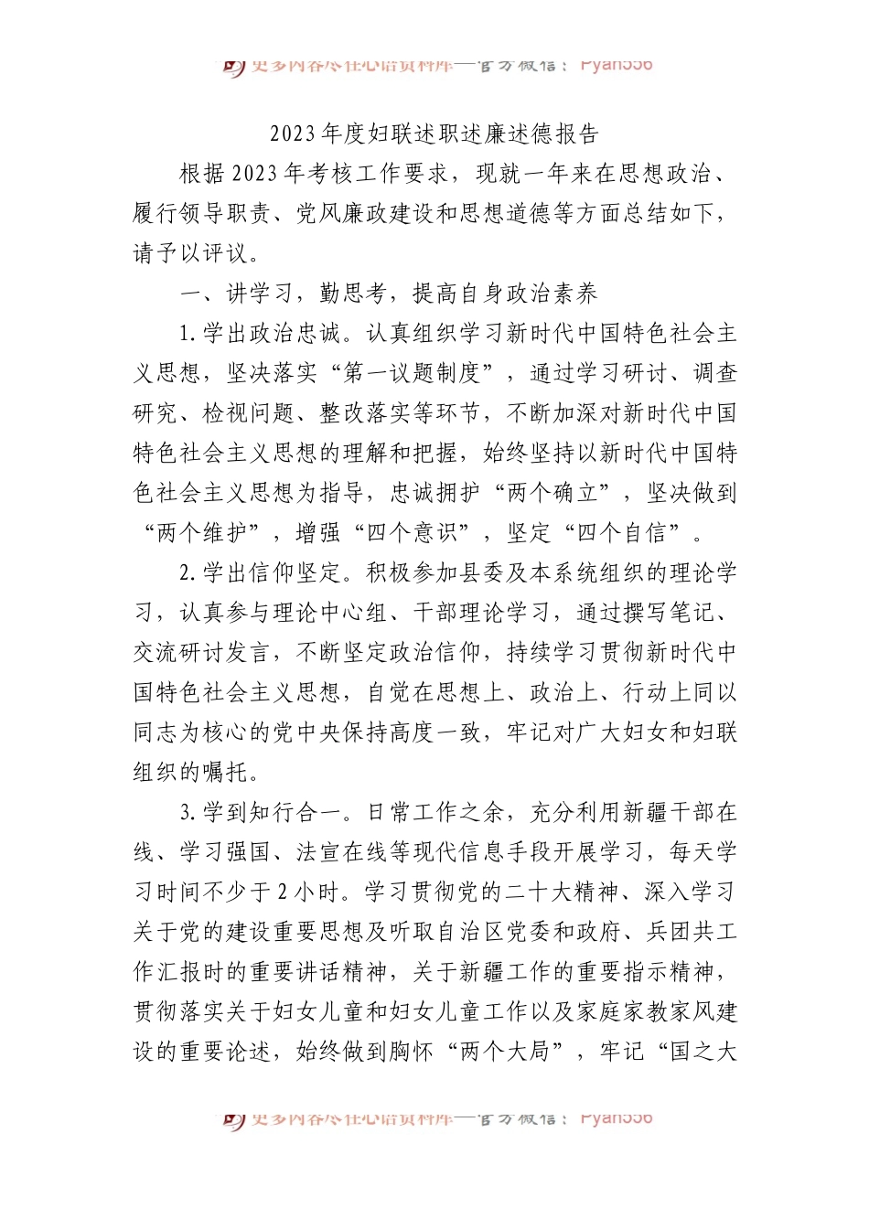 2023年度妇联述职述廉述德报告 (1).docx_第1页