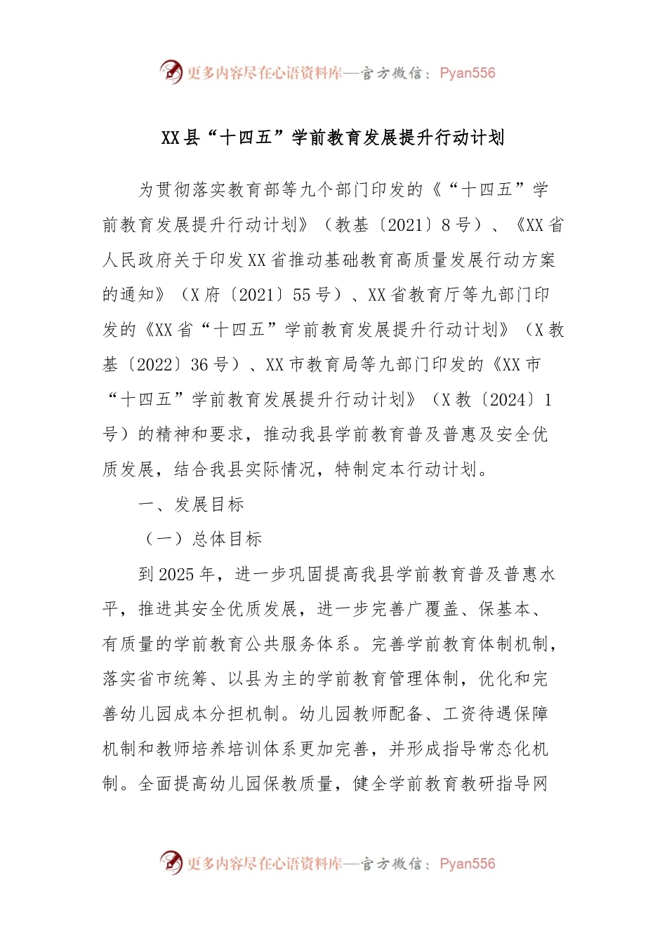 XX县“十四五”学前教育发展提升行动计划.docx_第1页