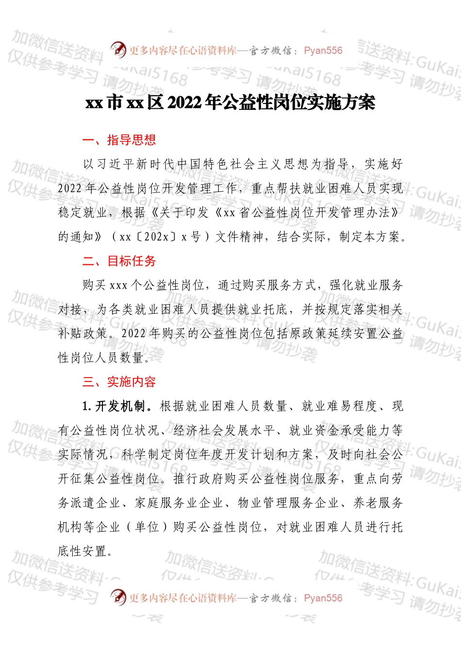 xx市xx区2022年公益性岗位实施方案.docx_第1页
