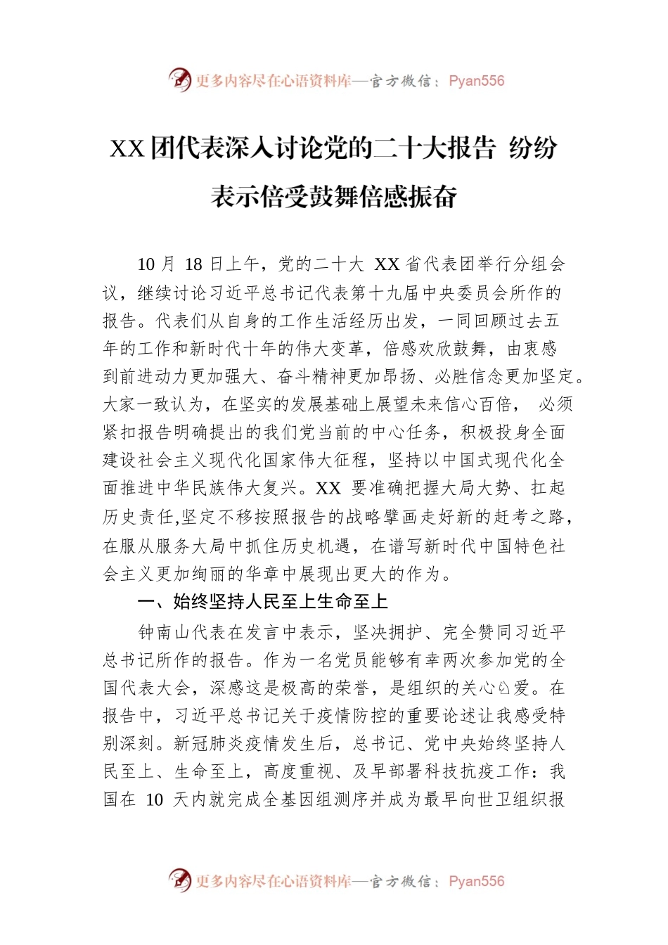 XX团代表深入讨论党的二十大报告 纷纷表示倍受鼓舞倍感振奋（20221019）.docx_第1页