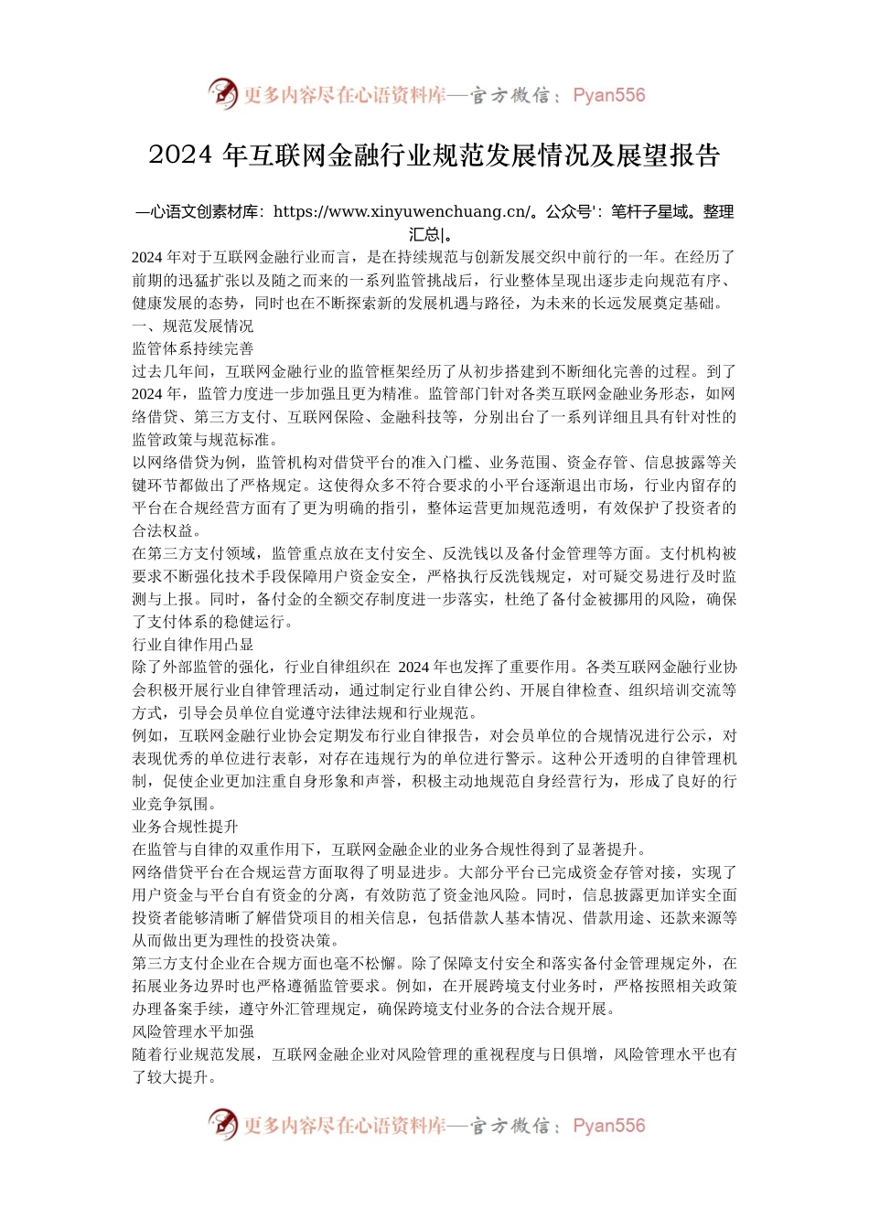 2024 年互联网金融行业规范发展情况及展望报告.docx_第1页
