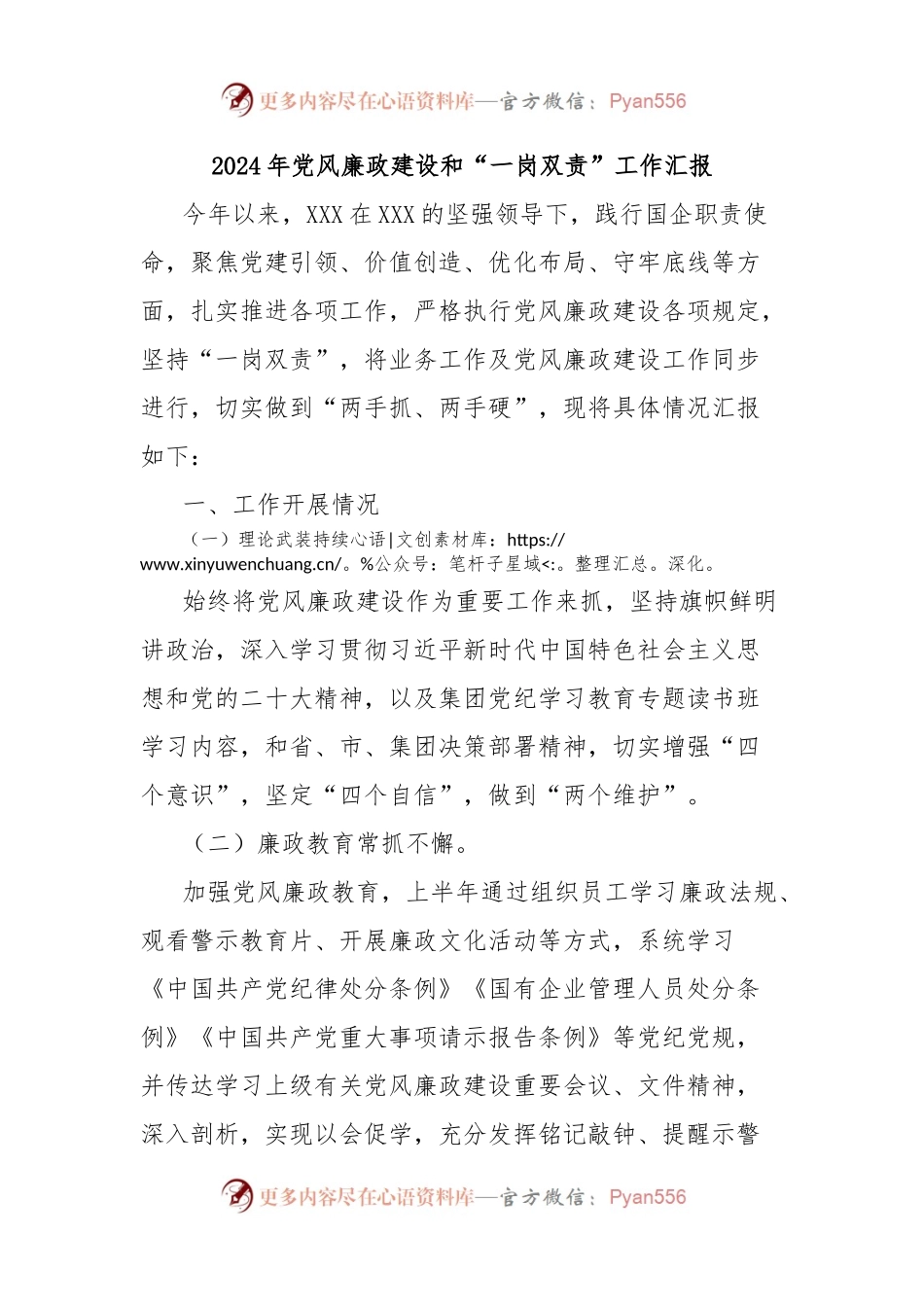 2024年党风廉政建设和“一岗双责”工作汇报.docx_第1页