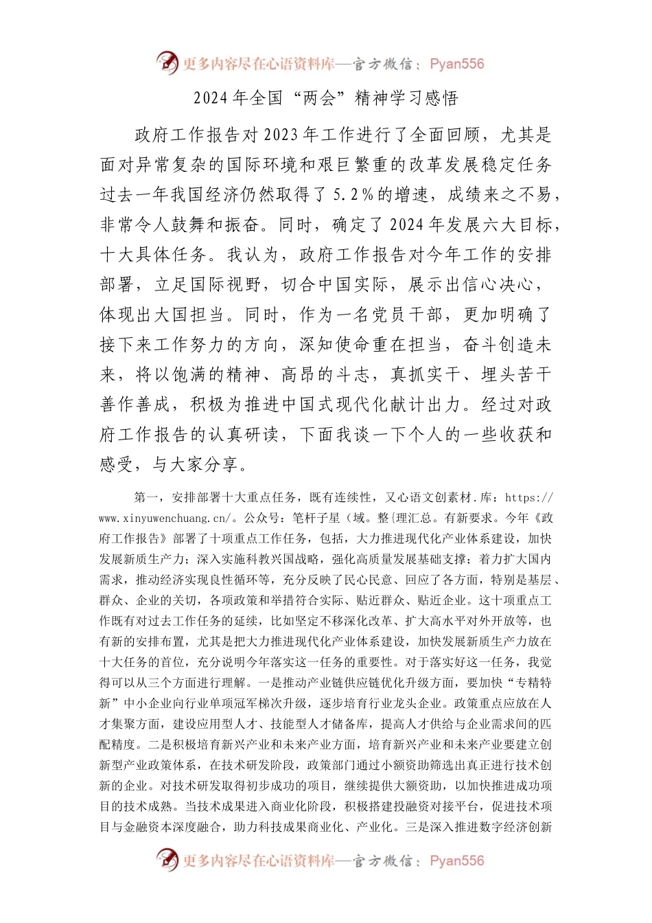 2024年全国“两会”精神学习心得发言2300字.docx_第1页