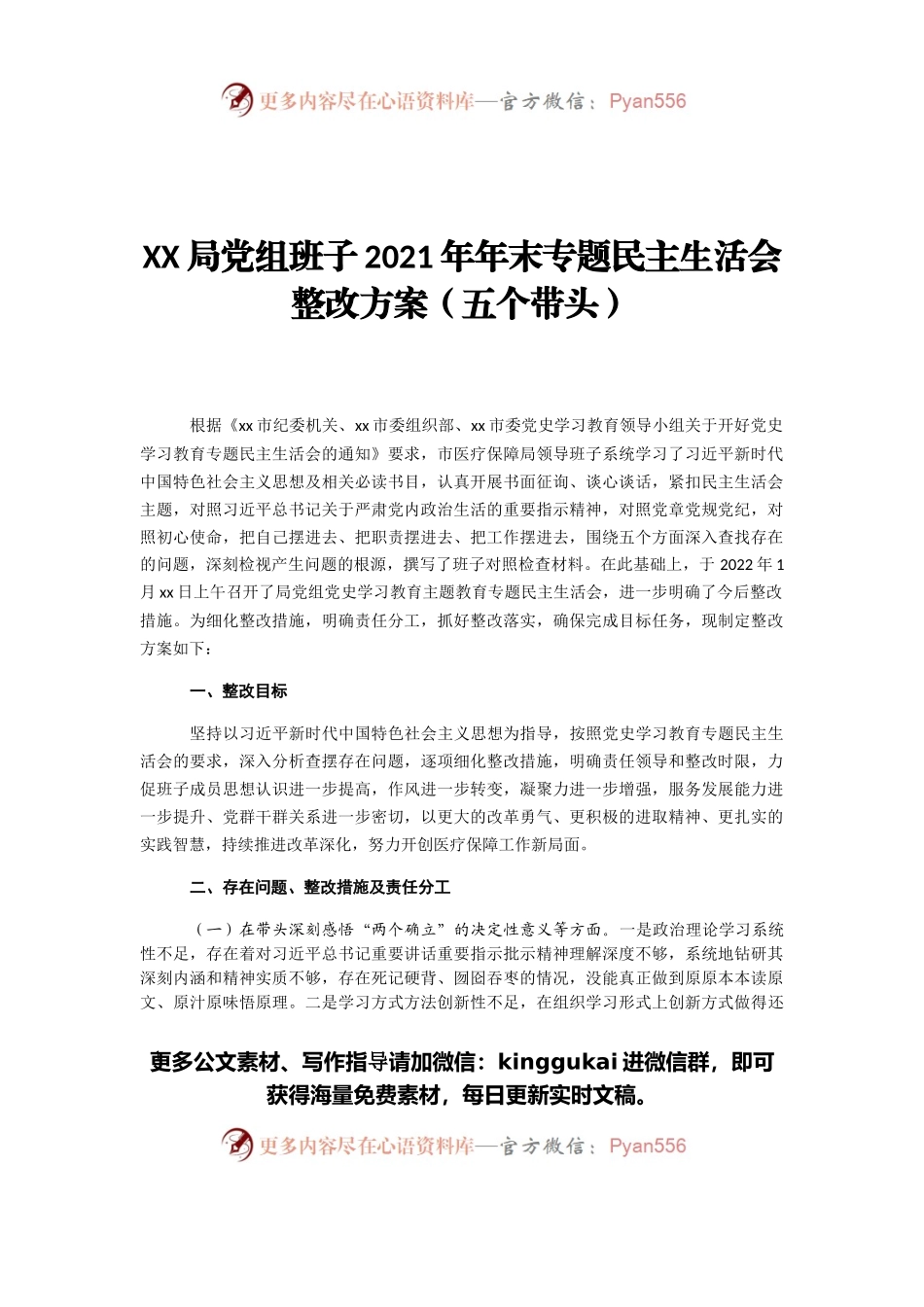 XX局党组班子2021年年末专题民主生活会整改方案（五个带头）.docx_第1页