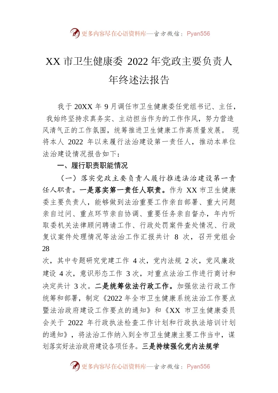 XX市卫生健康委2022年党政主要负责人年终述法报告（20230109）.docx_第1页