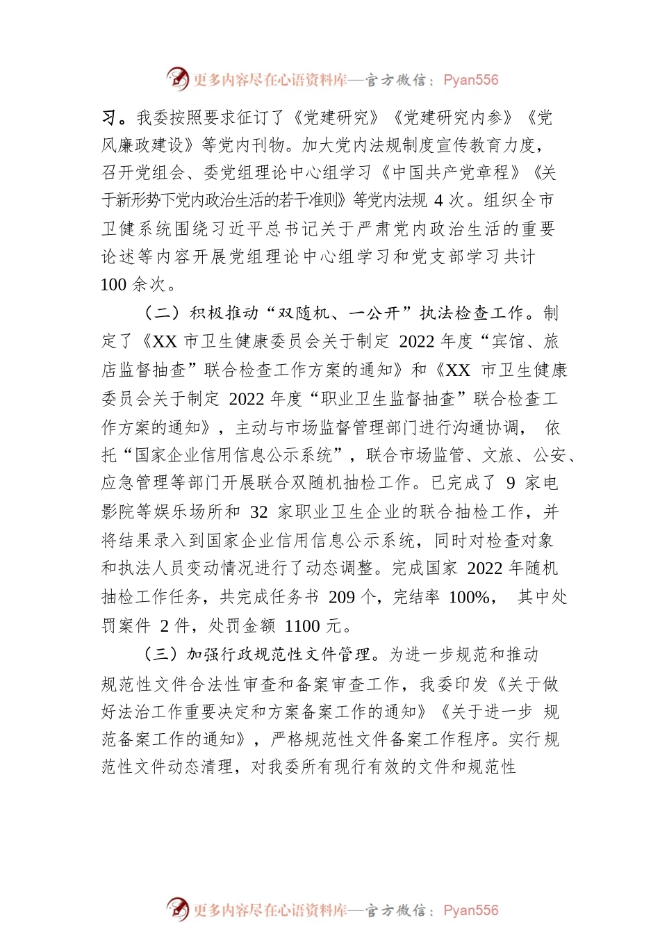 XX市卫生健康委2022年党政主要负责人年终述法报告（20230109）.docx_第2页