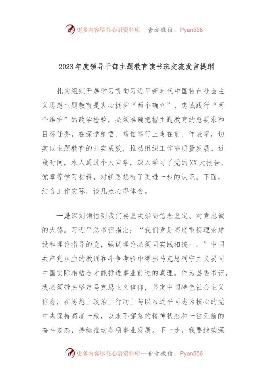 2023年度领导干部主题教育读书班交流发言提纲 (6).docx_第1页