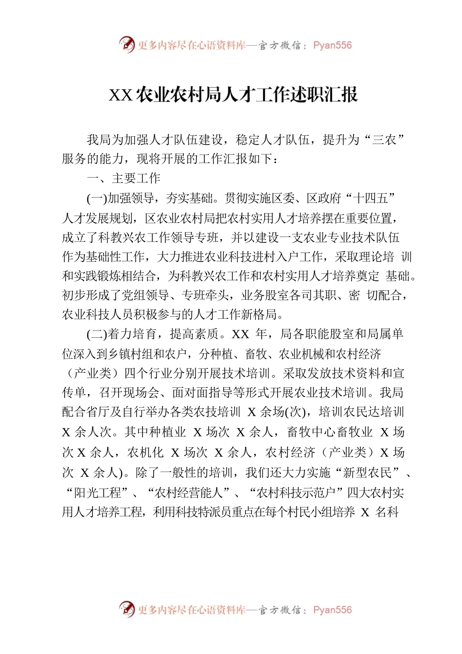 XX农业农村局人才工作述职汇报.docx_第1页