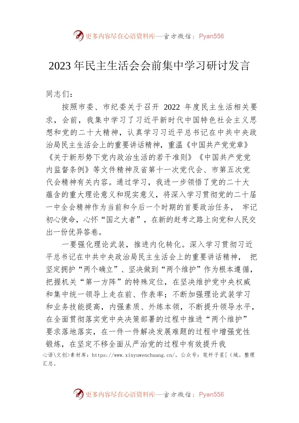 2023年民主生活会会前集中学习研讨发言.docx_第1页
