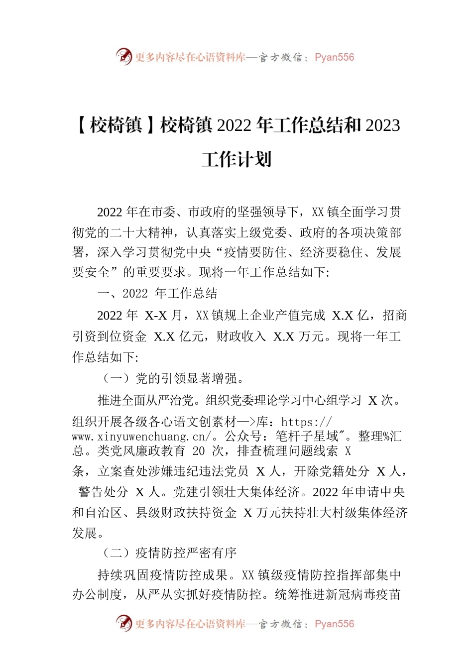 XXXX镇2022年工作总结和2023工作计划.docx_第1页
