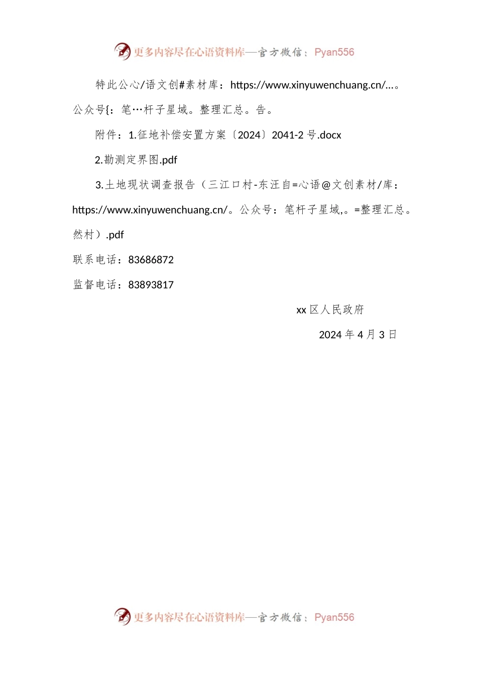 2024征地补偿安置公告（xx征补告）.docx_第2页