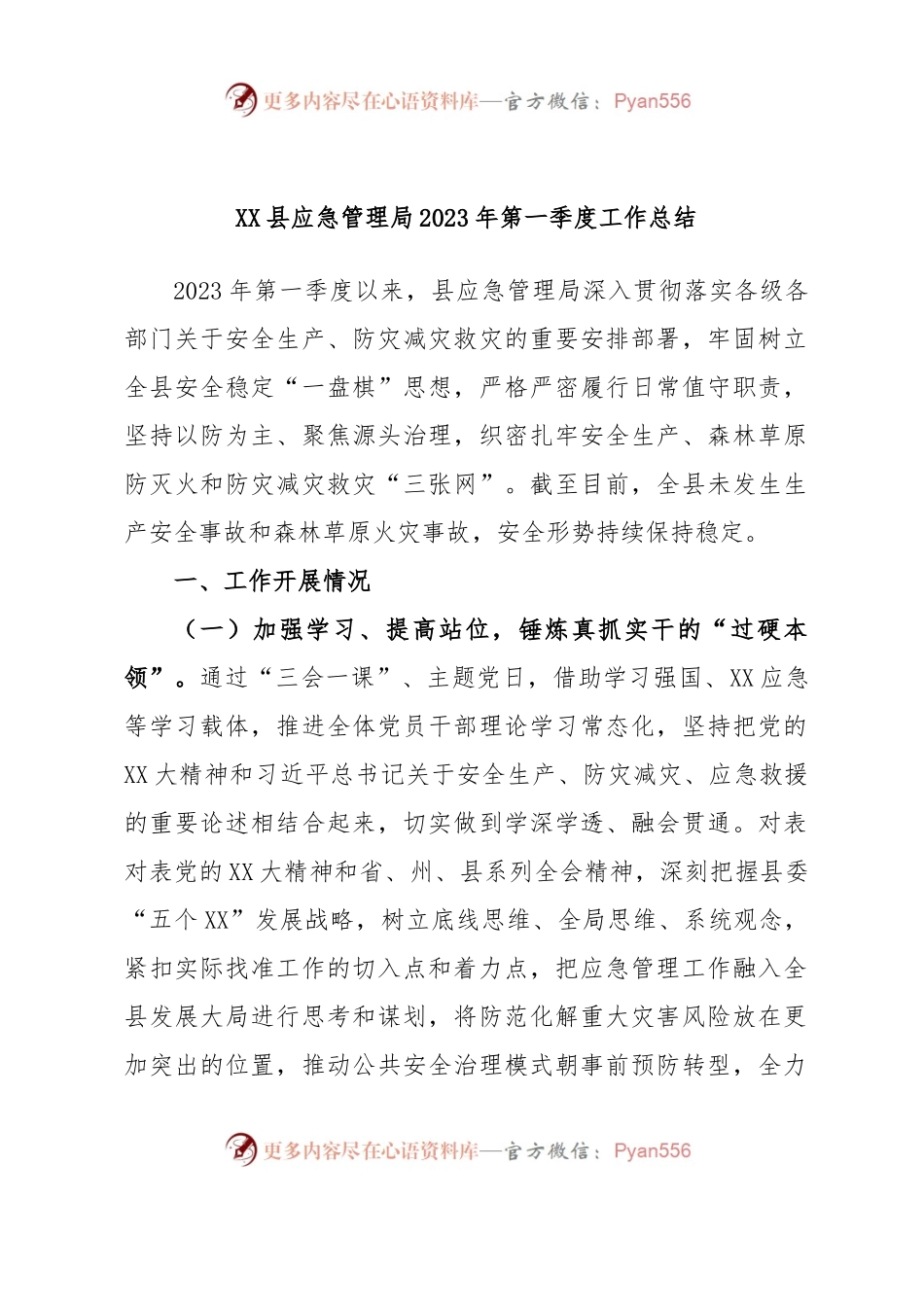XX县应急管理局2023年第一季度工作总结.docx_第1页