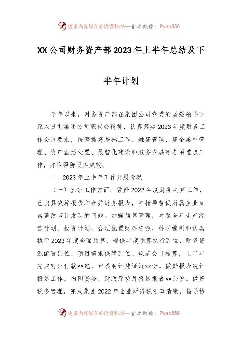 XX公司财务资产部2023年上半年总结及下半年计划.docx_第1页