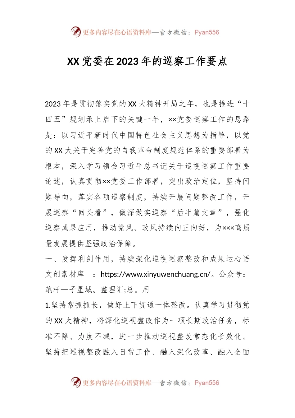 XX党委在2023年的巡察工作要点.docx_第1页