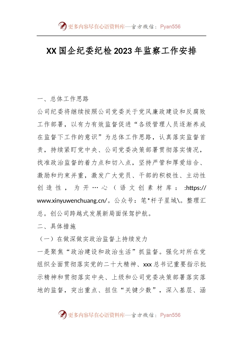 XX国企纪委纪检2023年监察工作安排.docx_第1页
