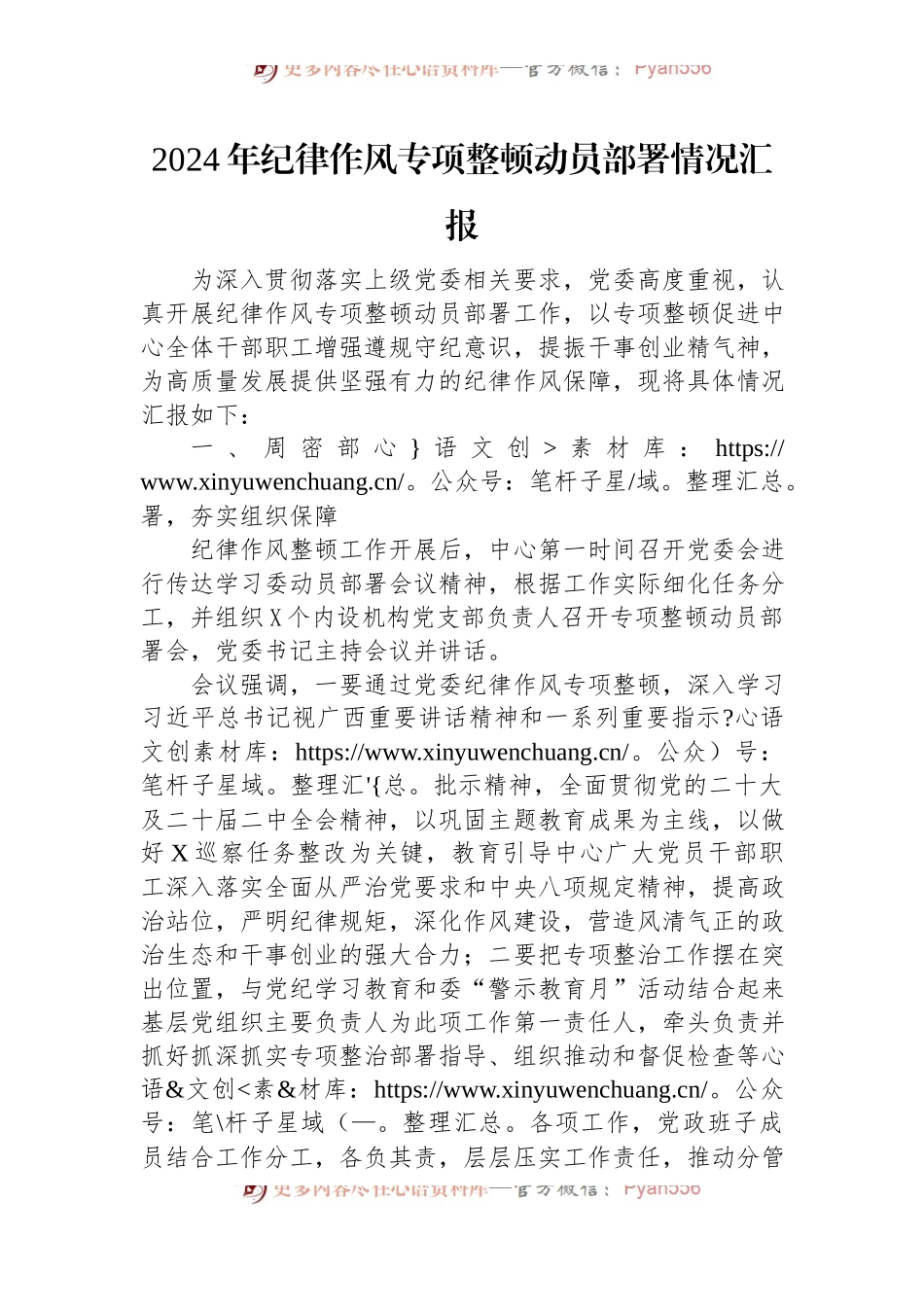 2024年纪律作风专项整顿动员部署情况汇报.docx_第1页