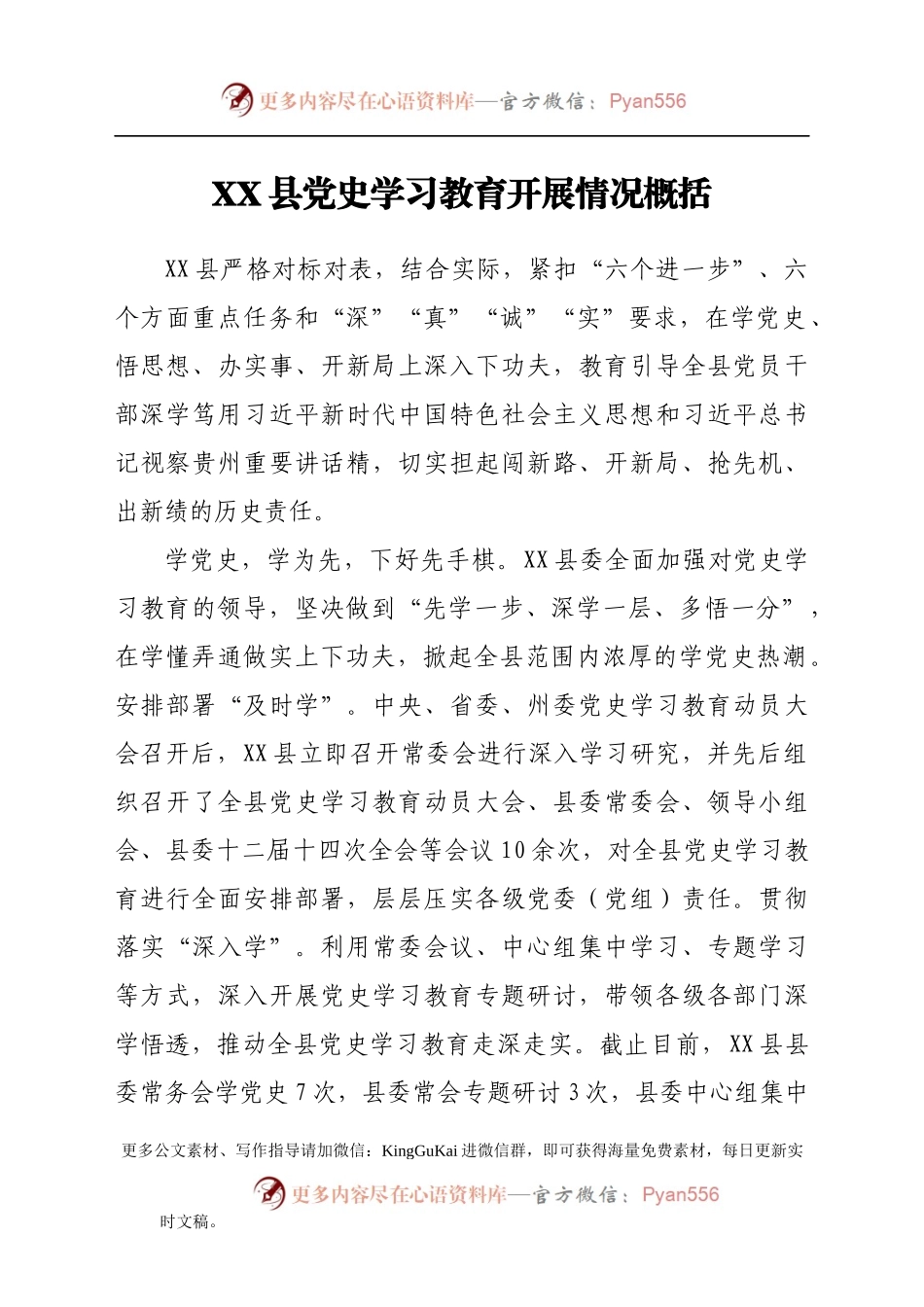 XX县党史学习教育开展情况概括.docx_第1页