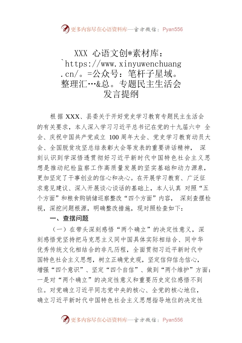 XXX专题民主生活会发言提纲.docx_第1页