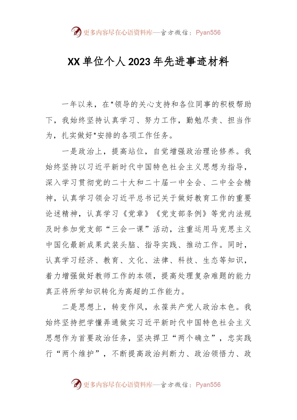 XX单位个人2023年先进事迹材料.docx_第1页