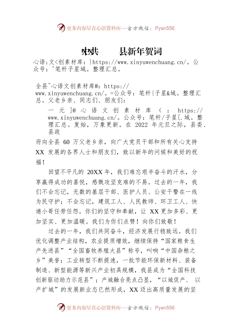 XX县新年贺词.docx_第1页