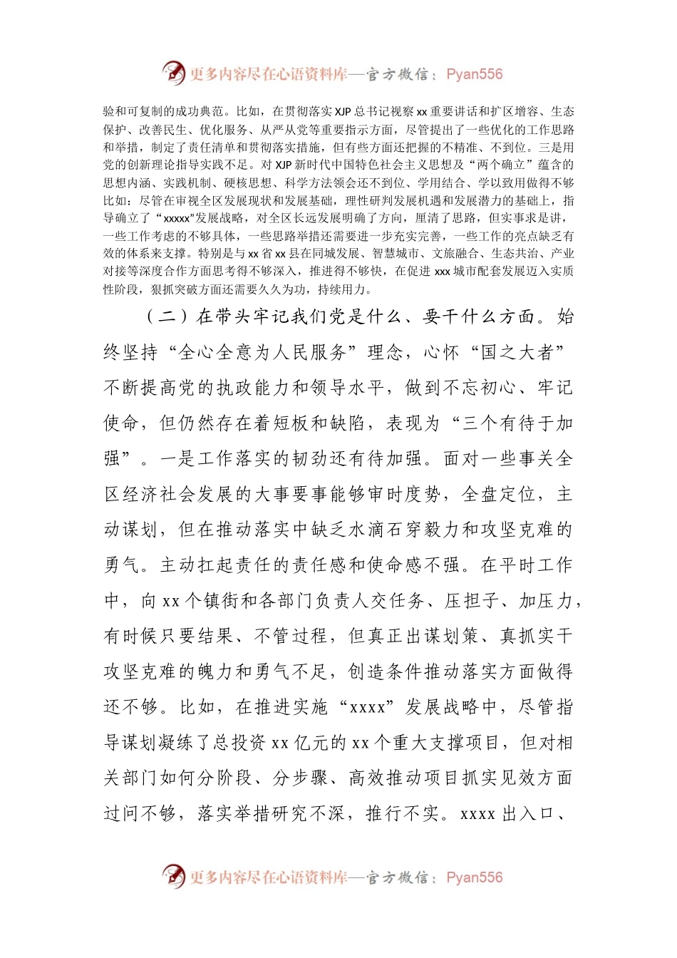 65个人2021年专题民主生活会个人检视剖析材料（区）.docx_第2页