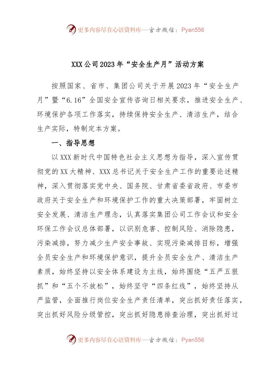 XXX公司2023年“安全生产月”活动方案.docx_第1页