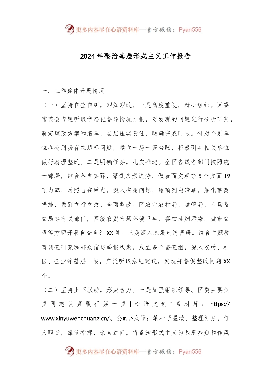 2024年整治基层形式主义工作报告.docx_第1页