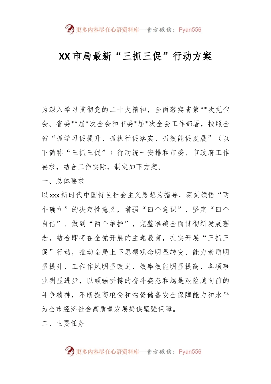 XX市局最新“三抓三促”行动方案.docx_第1页