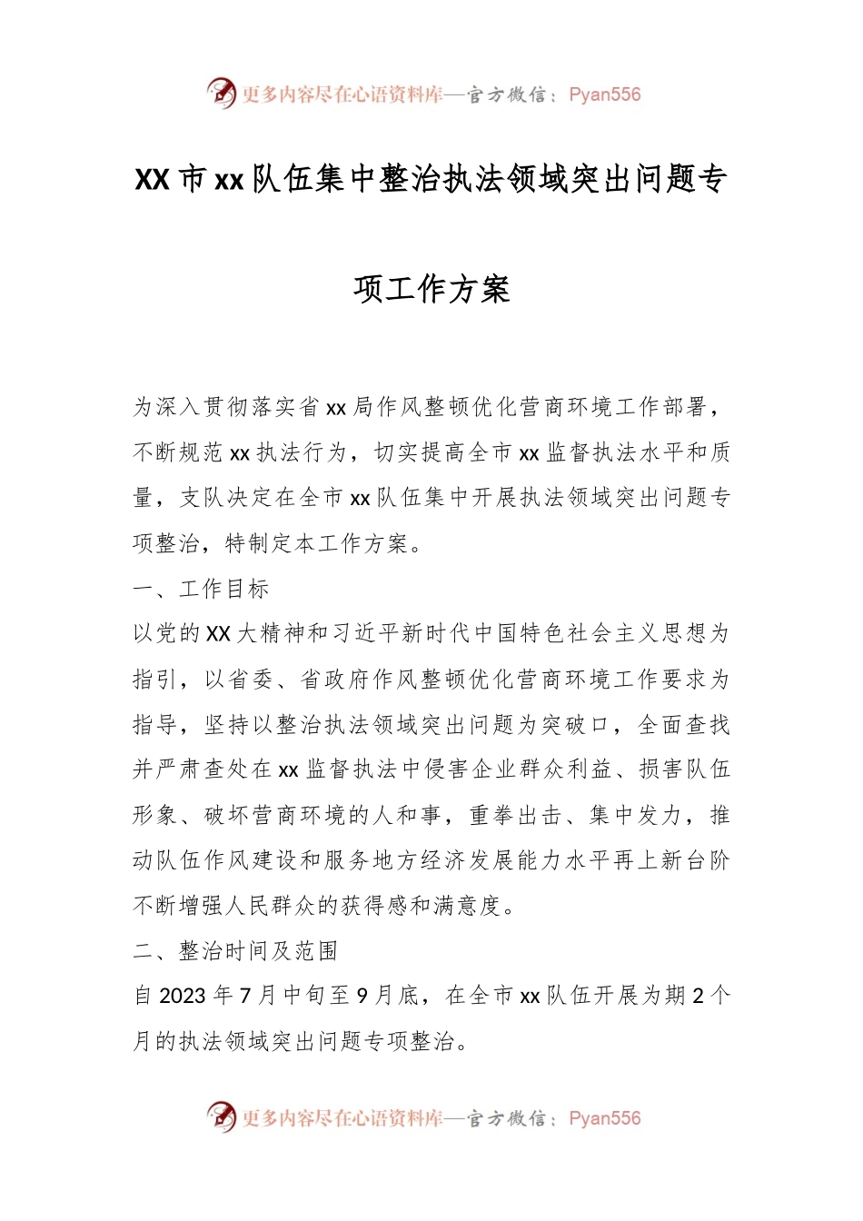 XX市xx队伍集中整治执法领域突出问题专项工作方案.docx_第1页