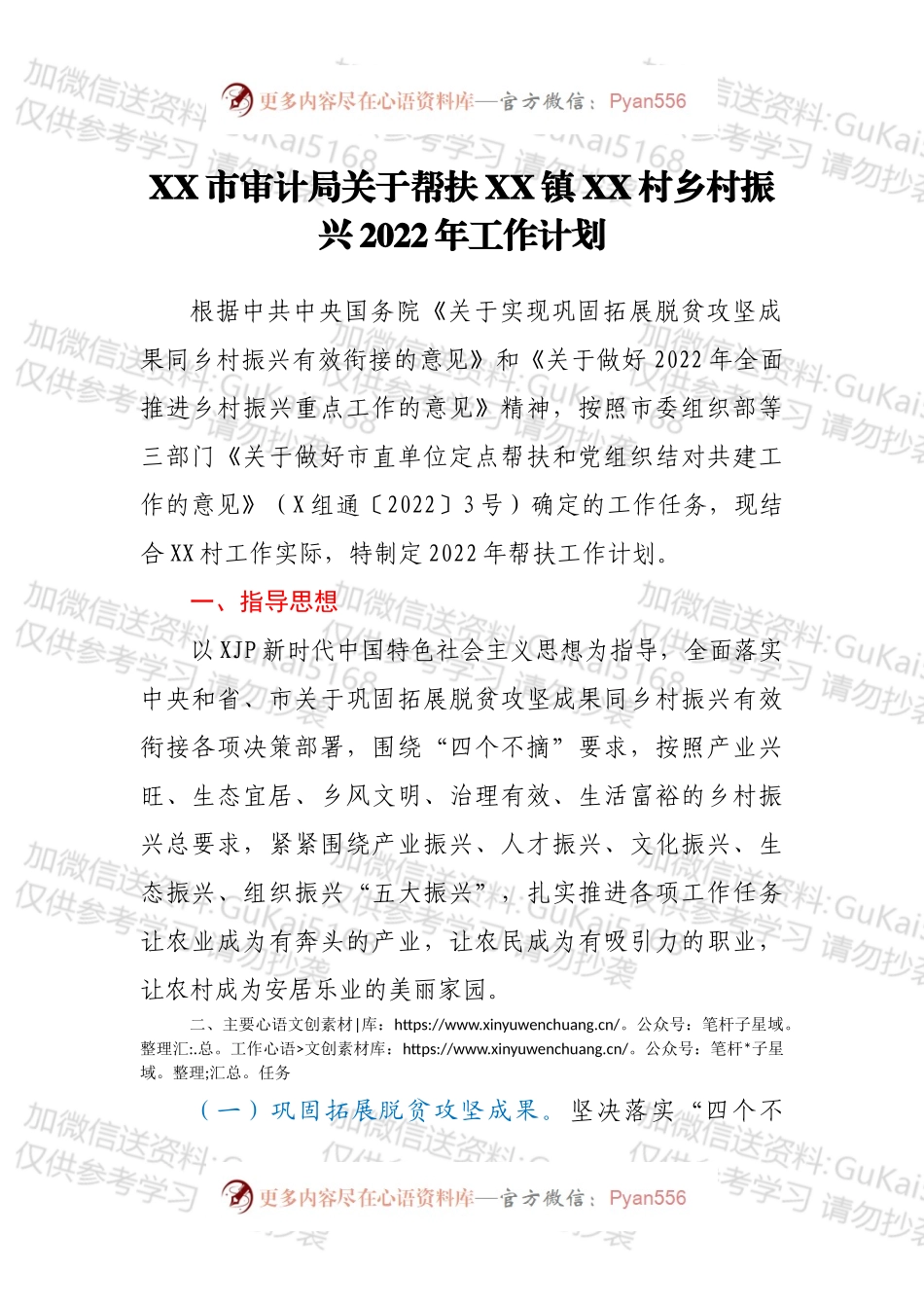 XX市审计局关于帮扶XX镇XX村乡村振兴2022年工作计划.docx_第1页