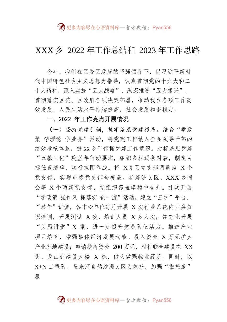 XX乡2022年工作总结和2023年工作思路.docx_第1页