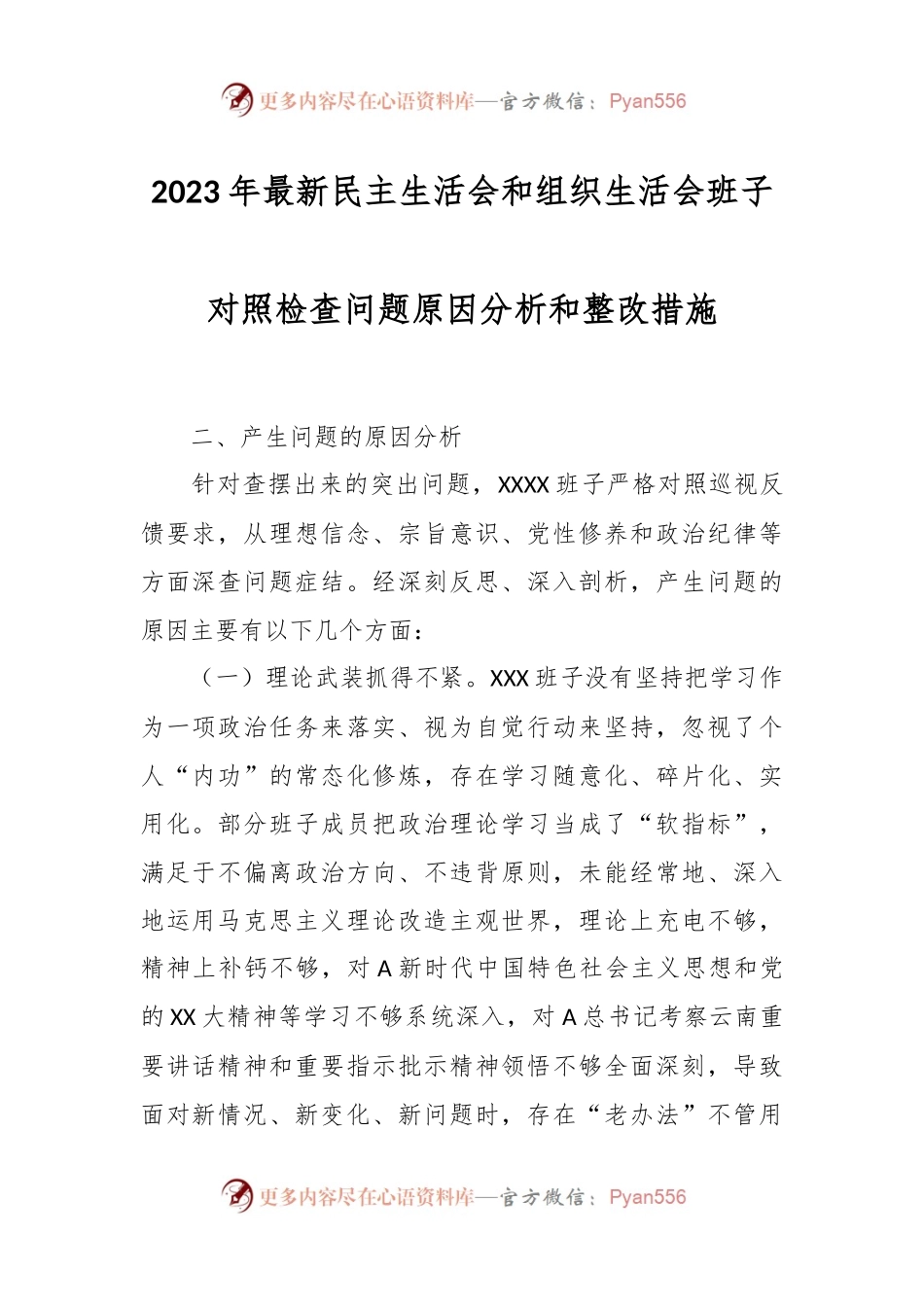 2023年最新民主生活会和组织生活会班子对照检查问题原因分析和整改措施.docx_第1页