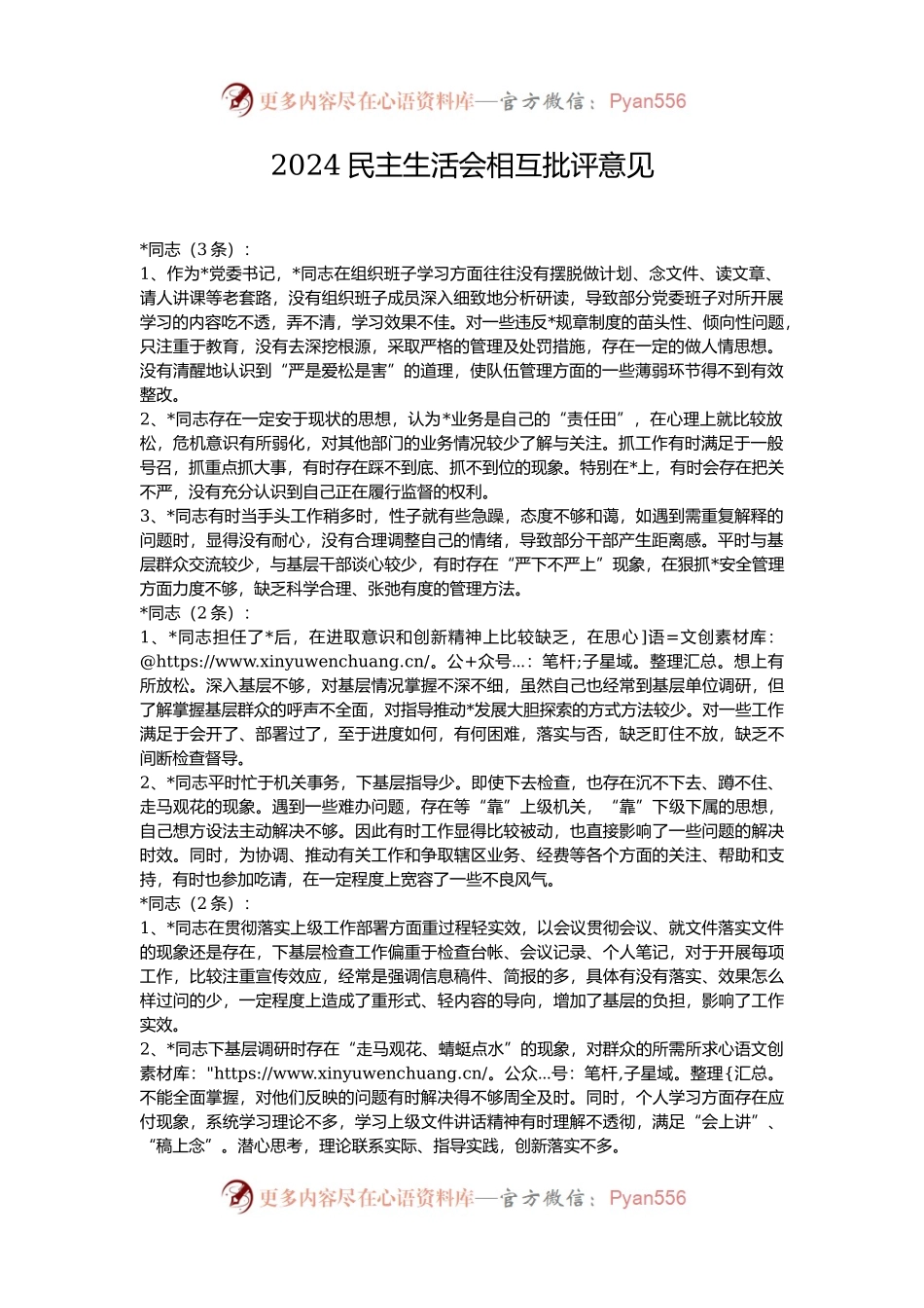2024民主生活会相互批评意见.docx_第1页