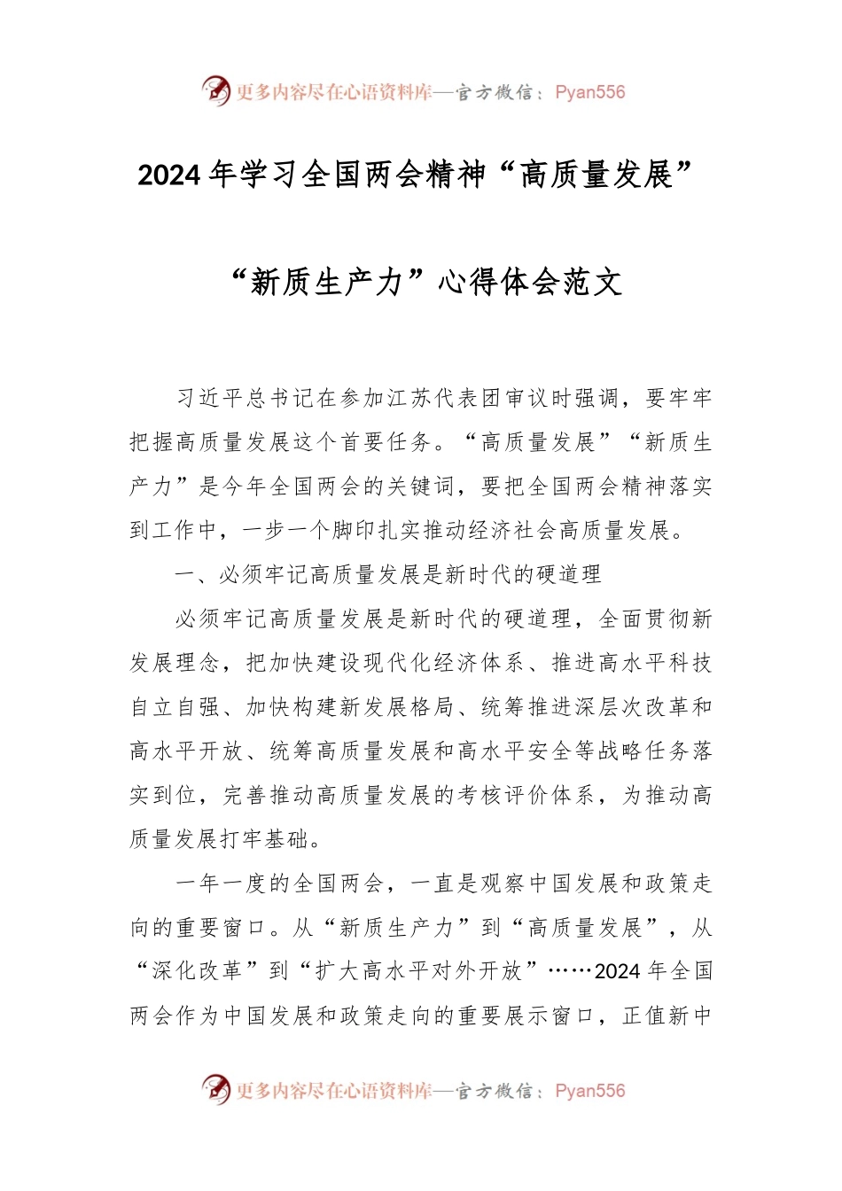 2024年学习全国两会精神“高质量发展”“新质生产力”心得体会范文.docx_第1页