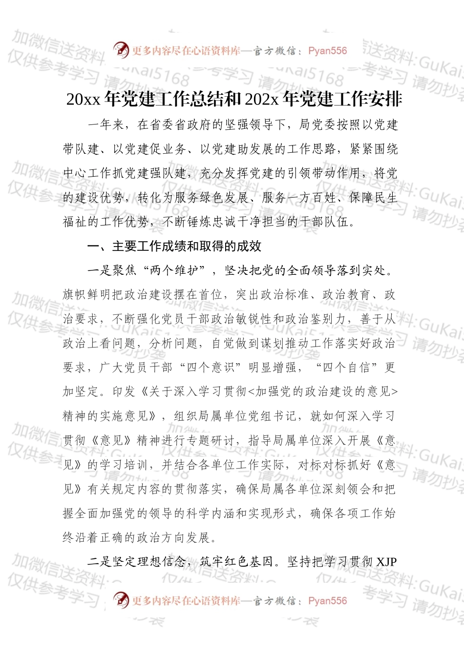 20xx党建工作总结和20xx年党建工作安排.docx_第1页