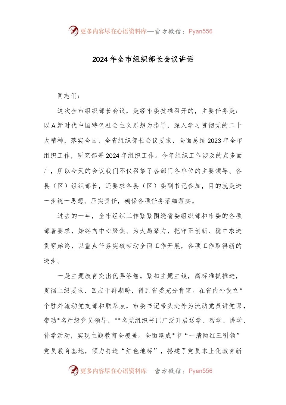 2024年全市组织部长会议讲话.docx_第1页