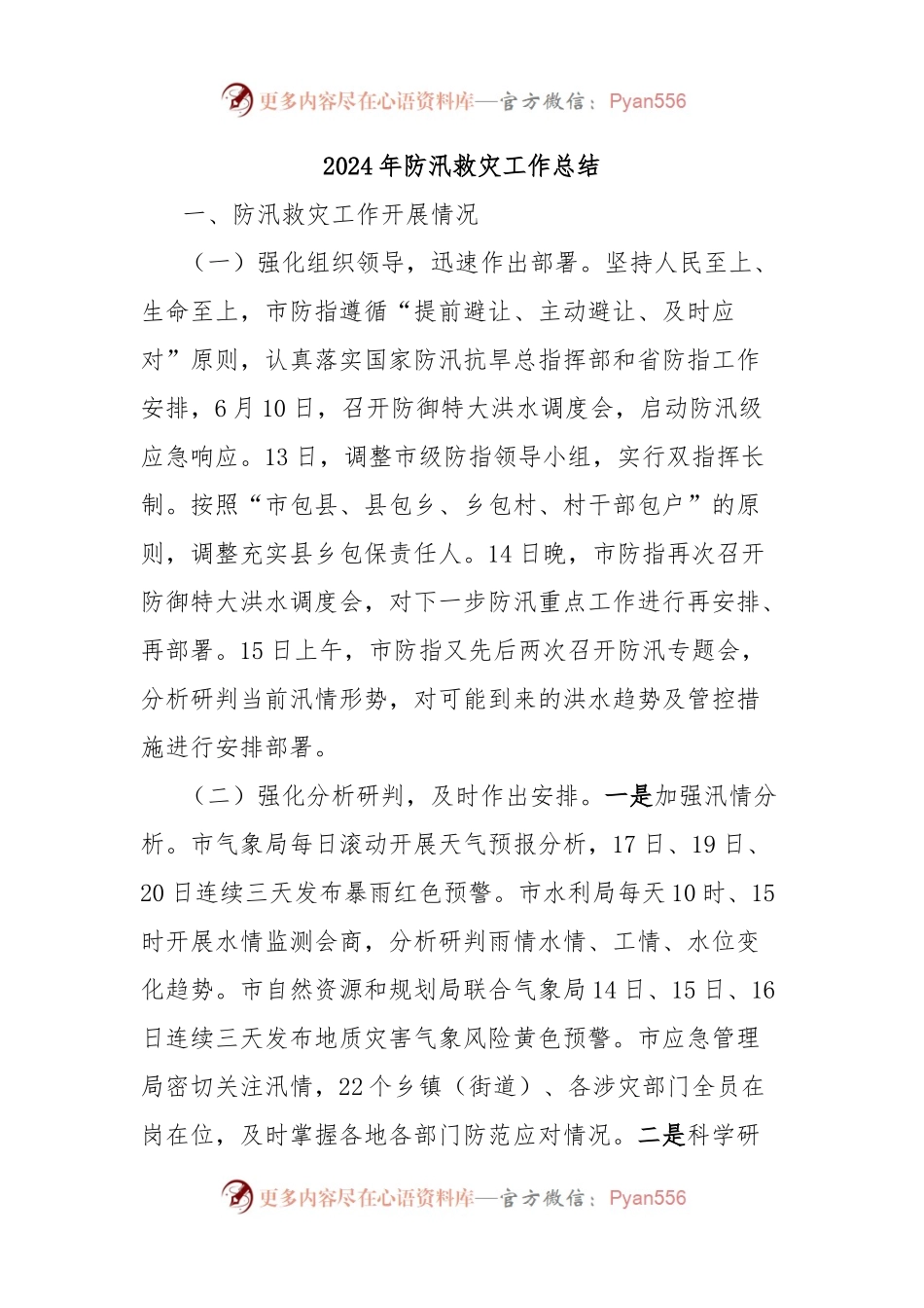 2024年防汛救灾工作总结.docx_第1页