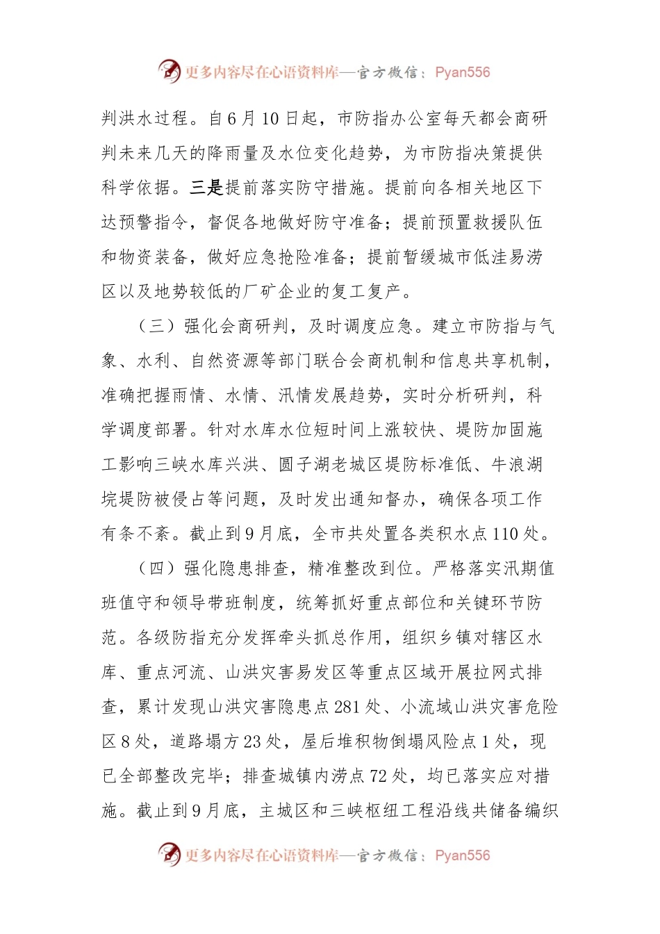 2024年防汛救灾工作总结.docx_第2页