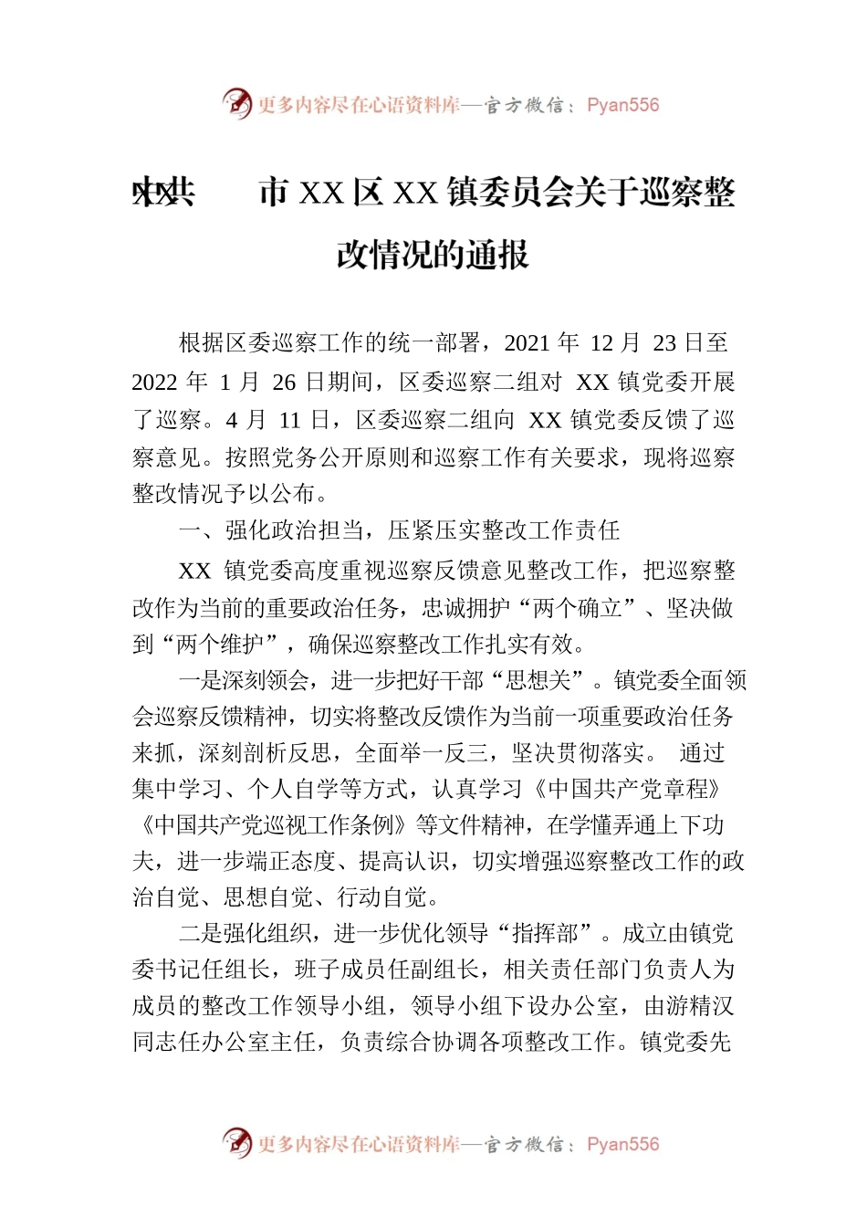 XX市XX区XX镇委员会关于巡察整改情况的通报（20230316）.docx_第1页