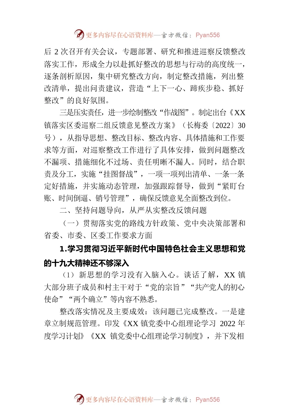 XX市XX区XX镇委员会关于巡察整改情况的通报（20230316）.docx_第2页