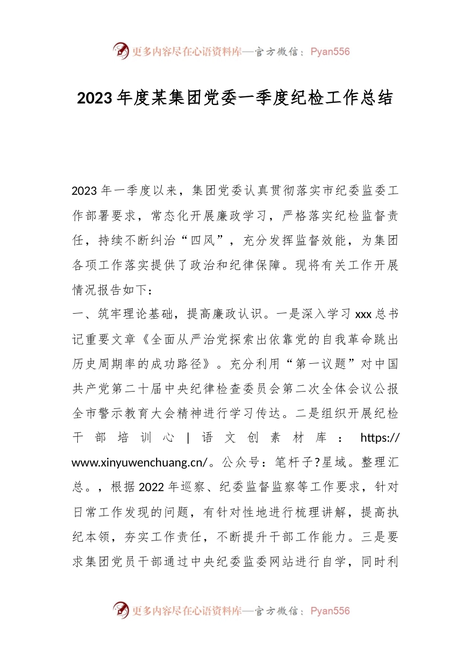 2023年度某集团党委一季度纪检工作总结.docx_第1页