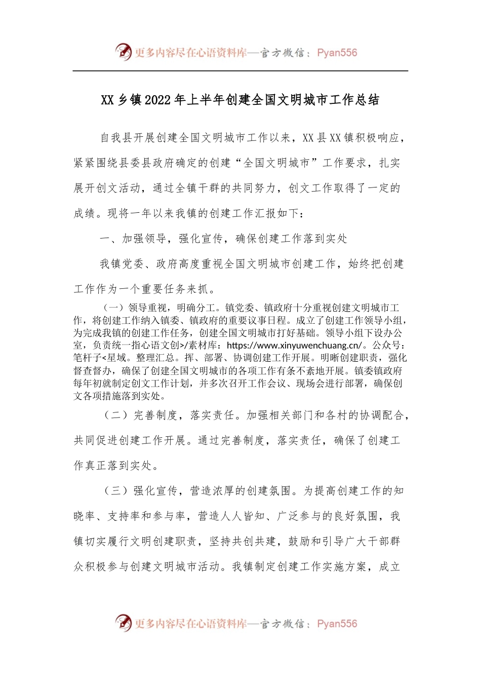 XX乡镇2022年上半年创建全国文明城市工作总结.docx_第1页