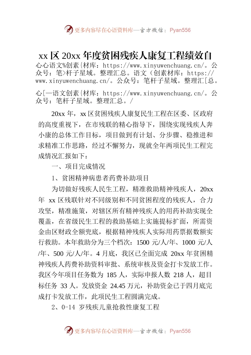 xx区20xx年度贫困残疾人康复工程绩效自评报告.docx_第1页