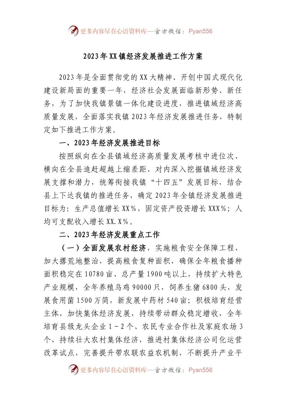 2023年镇经济发展推进工作方案.docx_第1页