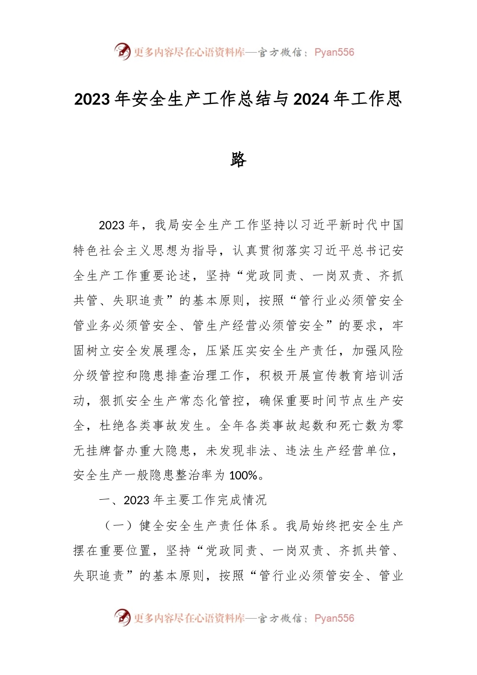 2023年安全生产工作总结与2024年工作思路.docx_第1页