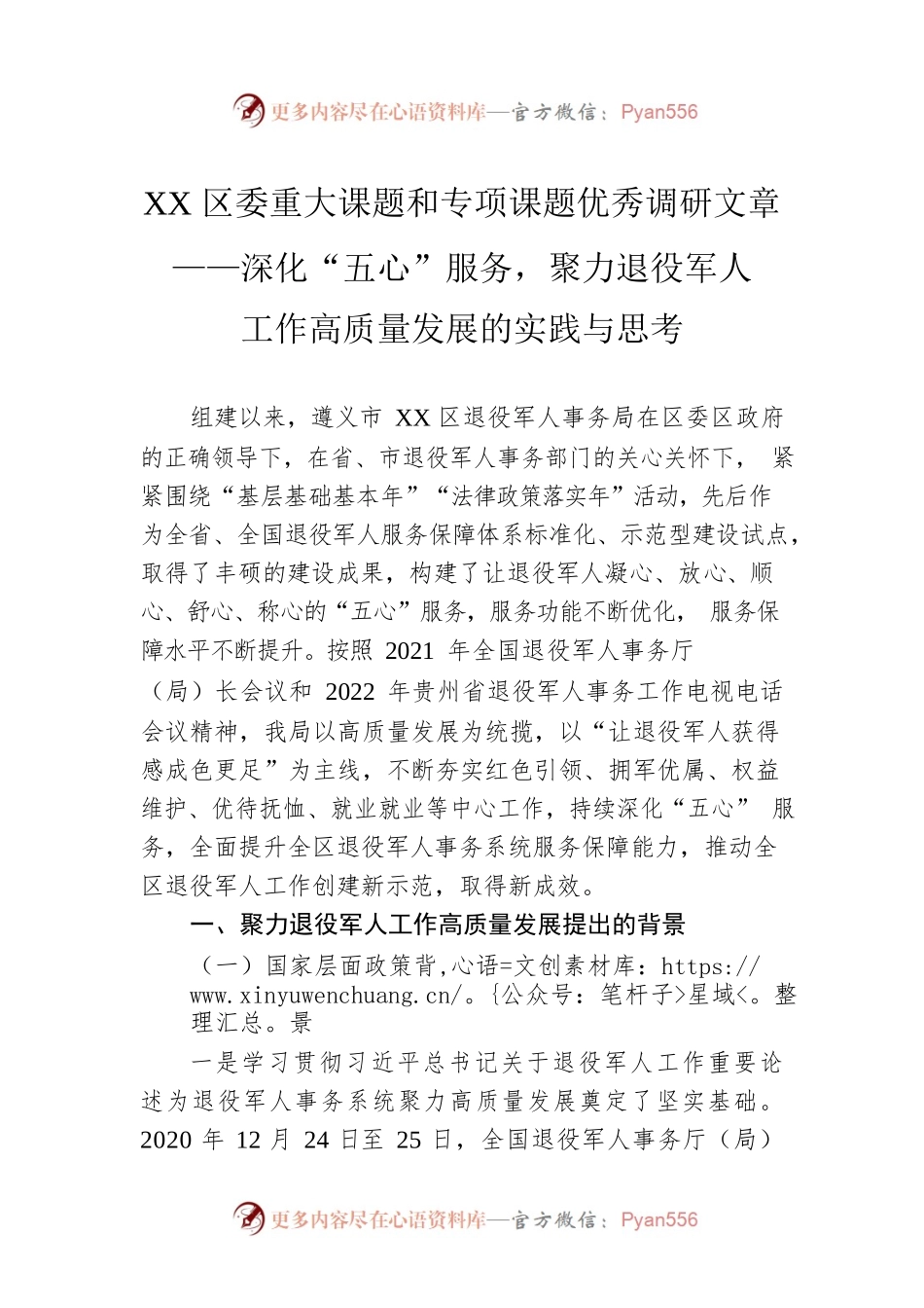 XX区委重大课题和专项课题优秀调研文章——深化“五心”服务，聚力退役军人工作高质量发展的实践与思考（20230220）.docx_第1页