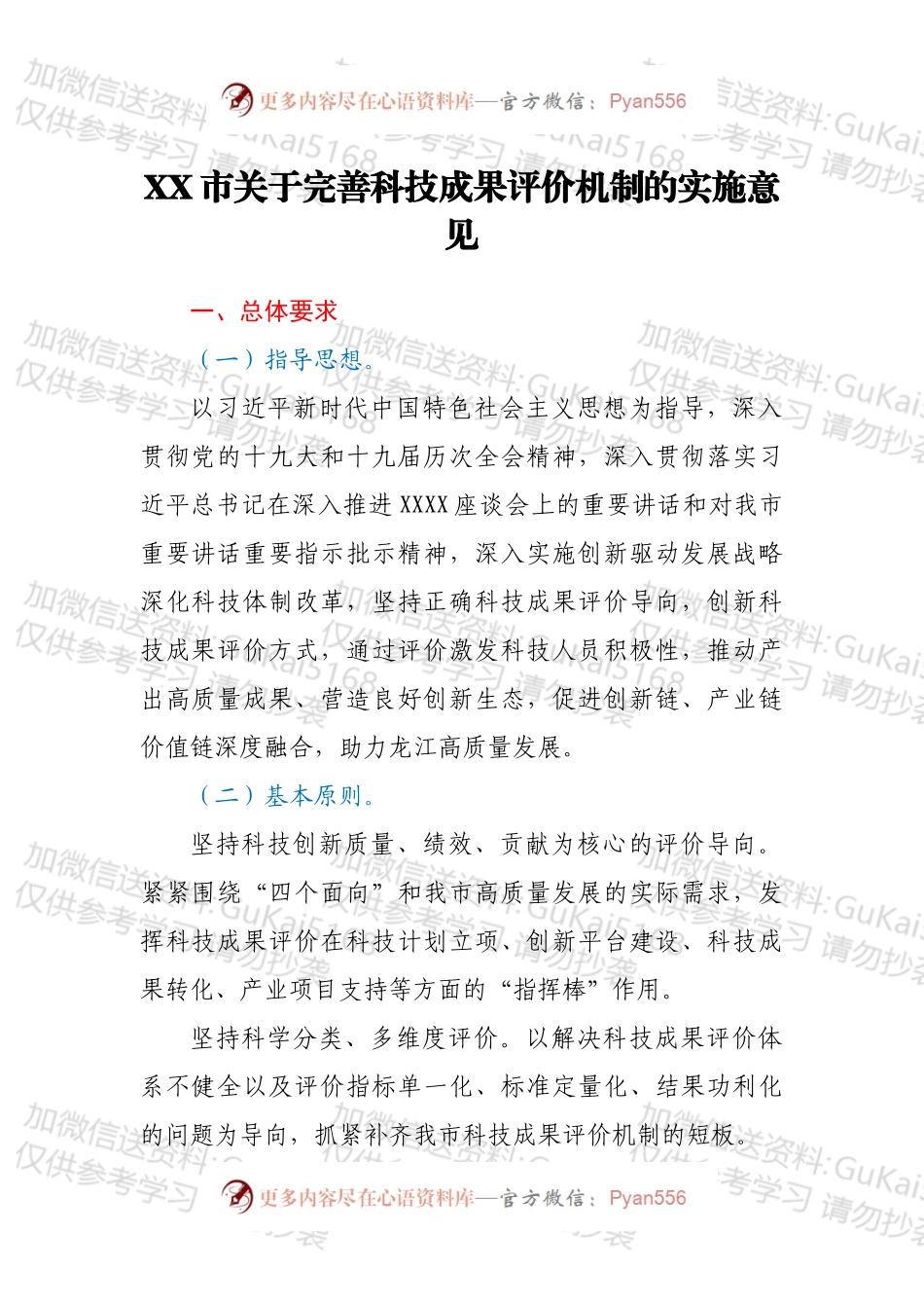 XX市关于完善科技成果评价机制的实施意见.docx_第1页