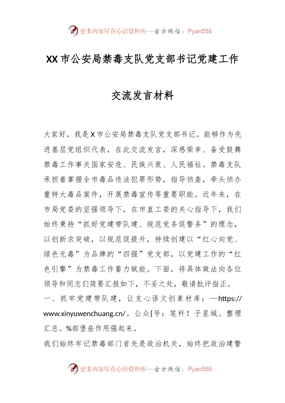 XX市公安局禁毒支队党支部书记党建工作交流发言材料.docx_第1页