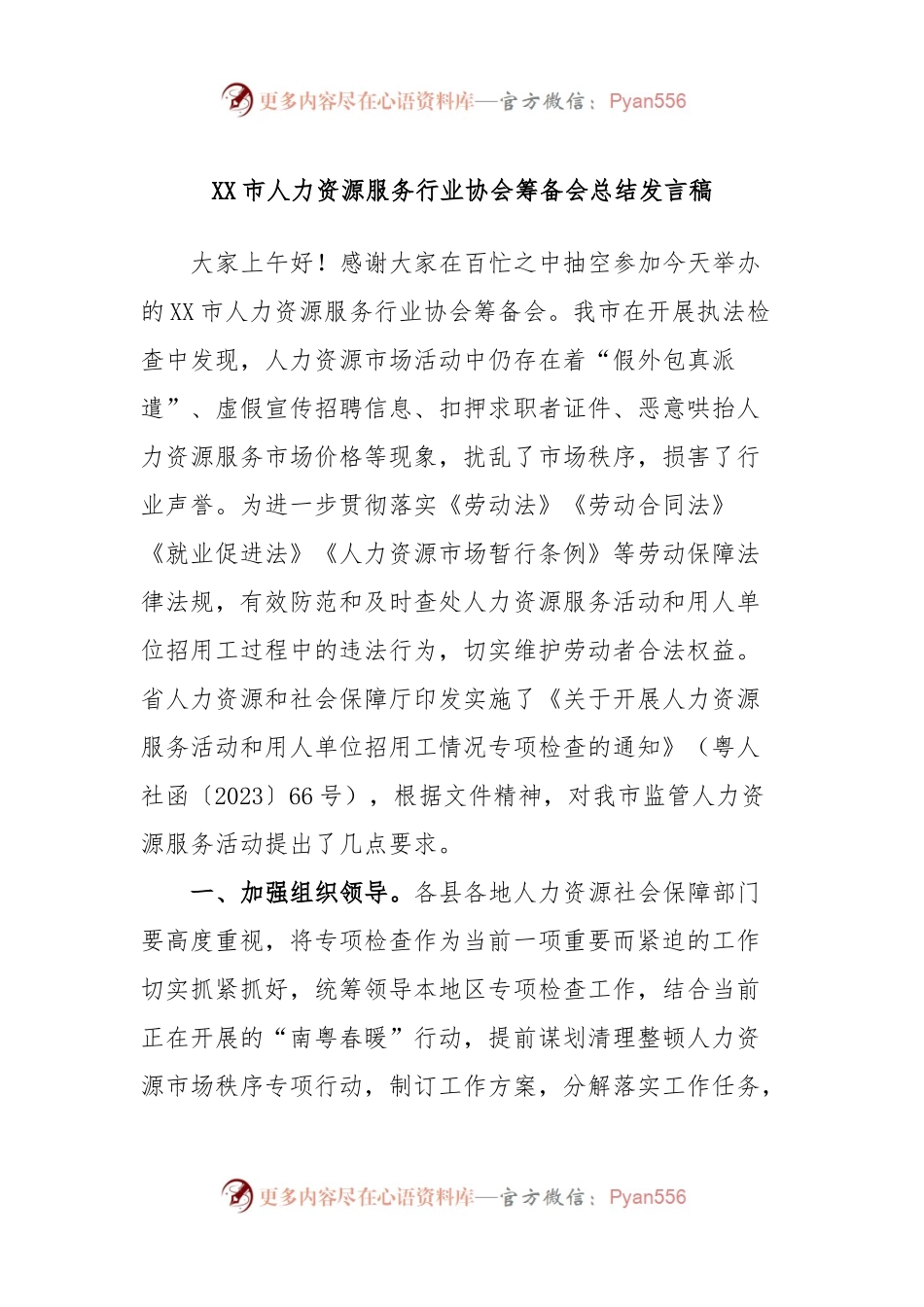 XX市人力资源服务行业协会筹备会总结发言稿.docx_第1页