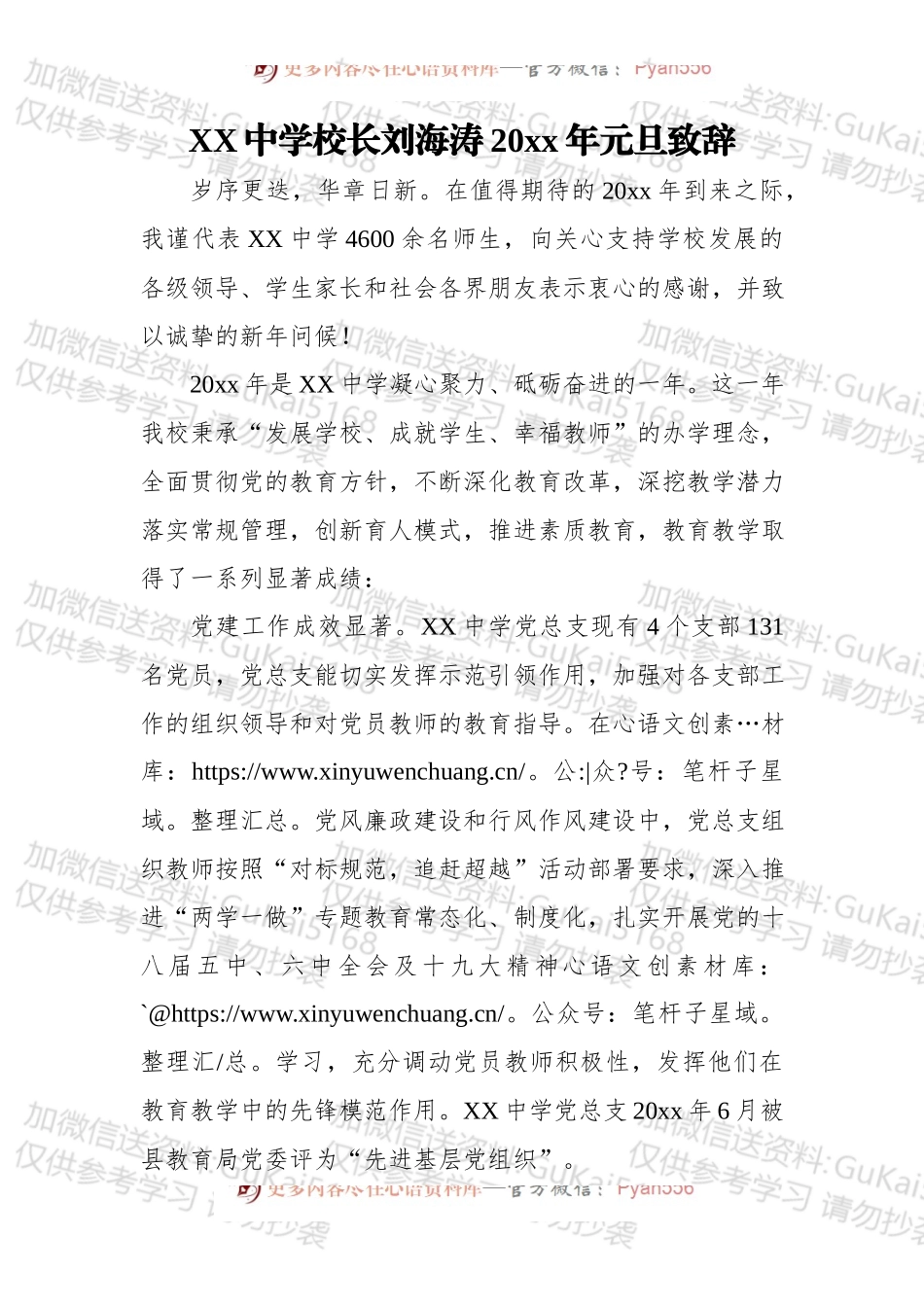 XX中学校长刘xx20xx年元旦致辞.docx_第1页